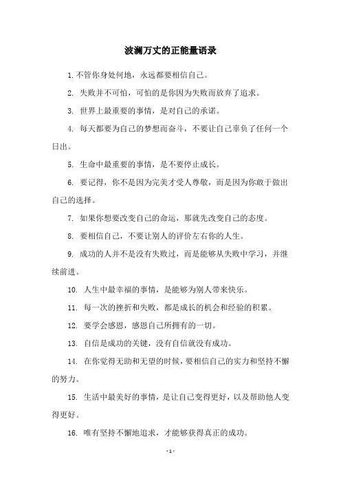 波澜万丈的正能量语录