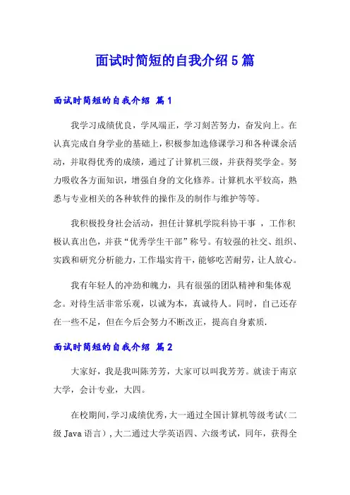 面试时简短的自我介绍5篇【实用模板】