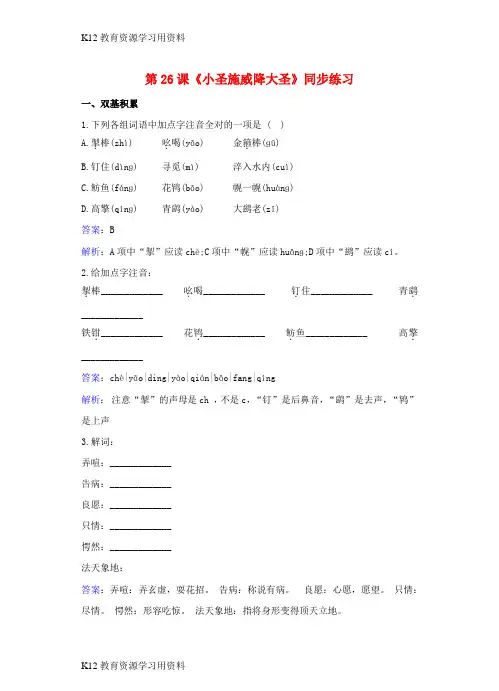 【配套K12]七年级语文上册 第六单元 第26课《小圣施威降大圣》同步练习(含解析)(新版)新人教版