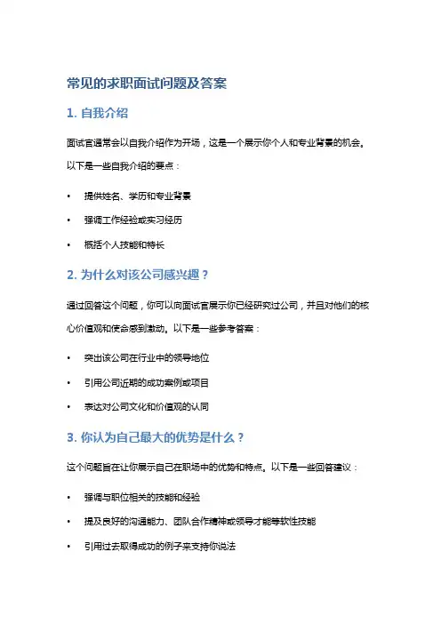 常见的求职面试问题及答案