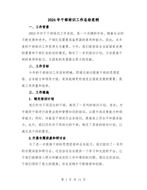 2024年干部培训工作总结范例(4篇)
