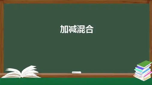 一年级数学上册课件-加减混合-PPT课件(人教版) (共22张PPT)