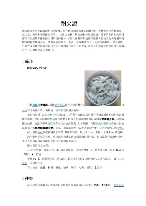 耐火泥