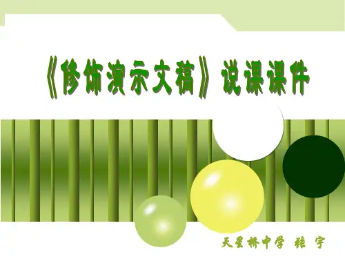 《修饰演示文稿》说课课件