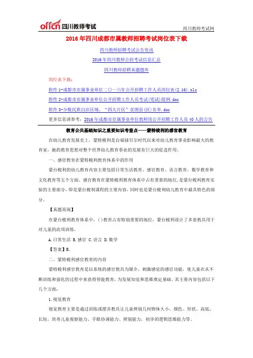 2016年四川成都市属教师招聘考试岗位表下载