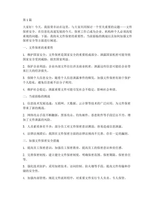 文件保密安全演讲稿(3篇)