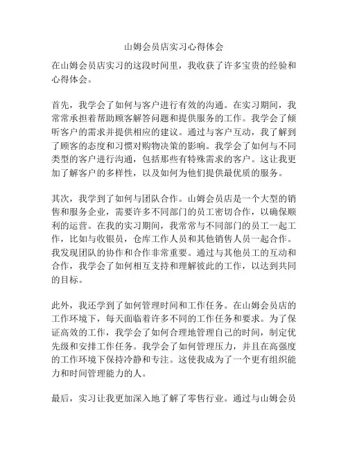 山姆会员店实习心得体会