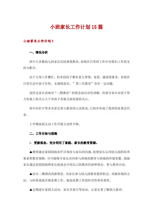 小班家长工作计划15篇