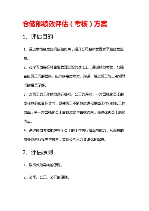 仓储部绩效评估(考核)方案