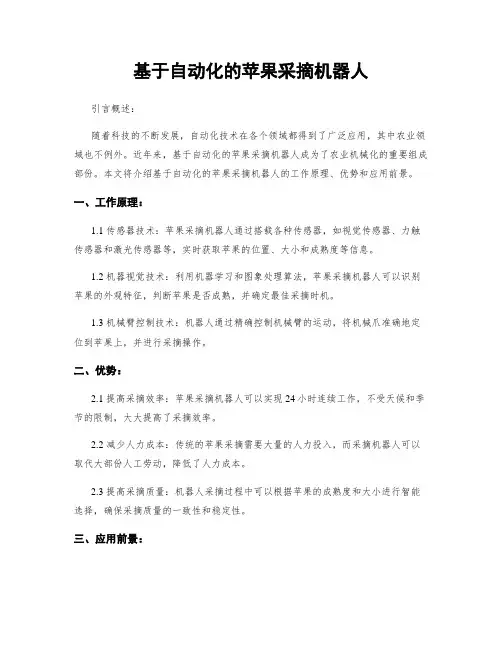 基于自动化的苹果采摘机器人
