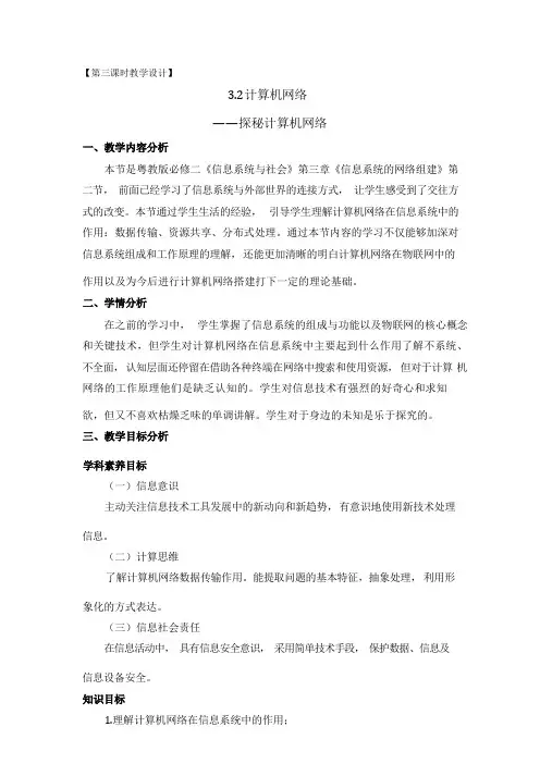3.2计算机网络教学设计粤教版高中信息技术必修2