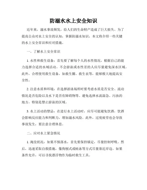防溺水水上安全知识