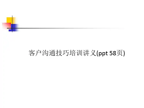 客户沟通技巧培训讲义(ppt-58页)