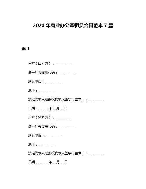 2024年商业办公室租赁合同范本7篇