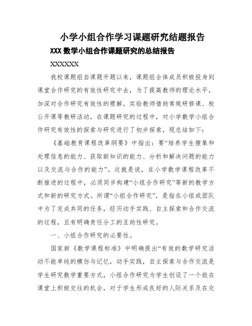小学小组合作学习课题研究结题报告