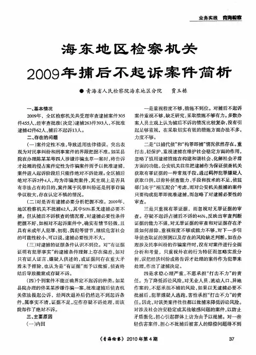 海东地区检察机关2009年捕后不起诉案件简析