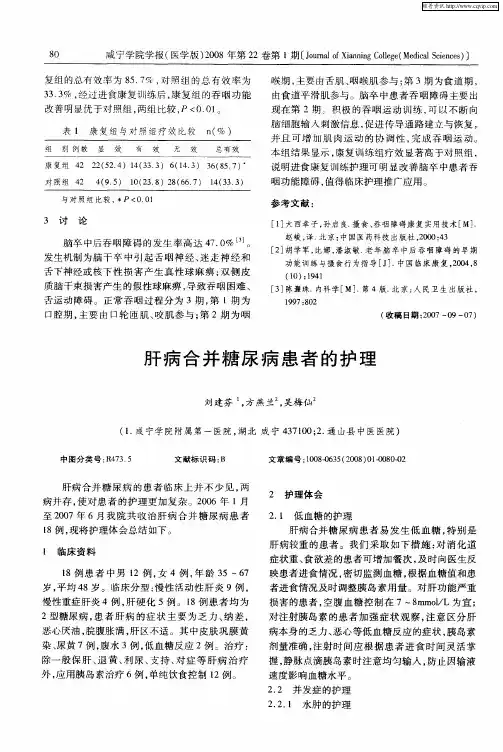 肝病合并糖尿病患者的护理