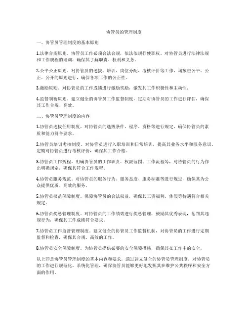 协管员的管理制度