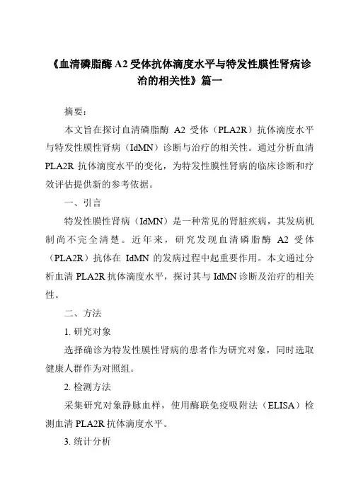 《2024年血清磷脂酶A2受体抗体滴度水平与特发性膜性肾病诊治的相关性》范文