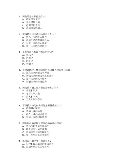 国防教育与军事技能培训考试 选择题 54题