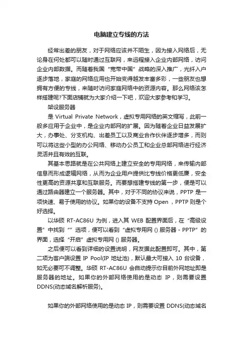 电脑建立专线的方法