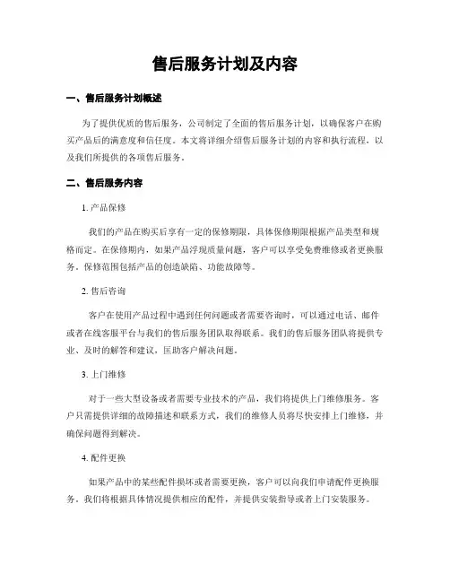 售后服务计划及内容