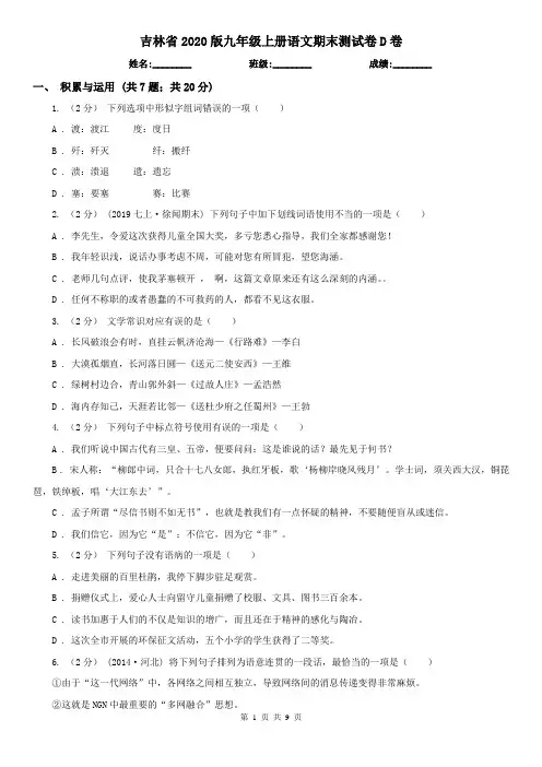 吉林省2020版九年级上册语文期末测试卷D卷