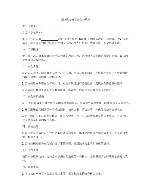 消防改造施工安全协议书