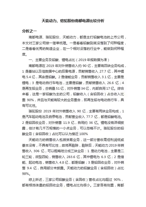 天能动力、骆驼股份南都电源比较分析
