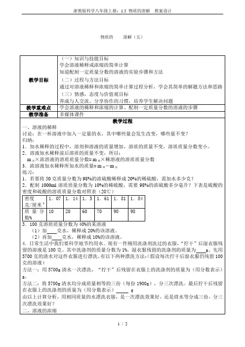浙教版科学八年级上册：1.5 物质的溶解  教案设计