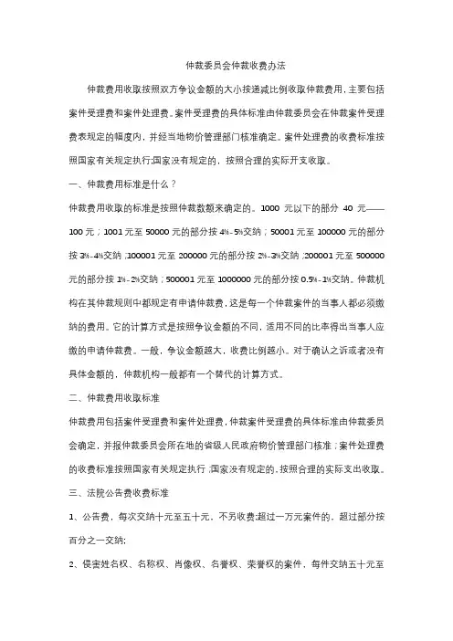 仲裁委员会仲裁收费办法
