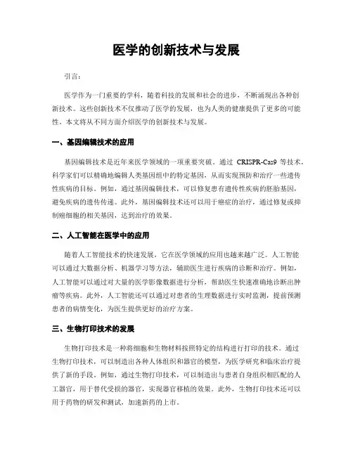 医学的创新技术与发展