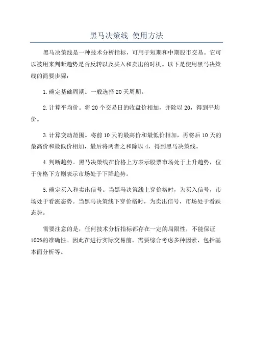 黑马决策线 使用方法