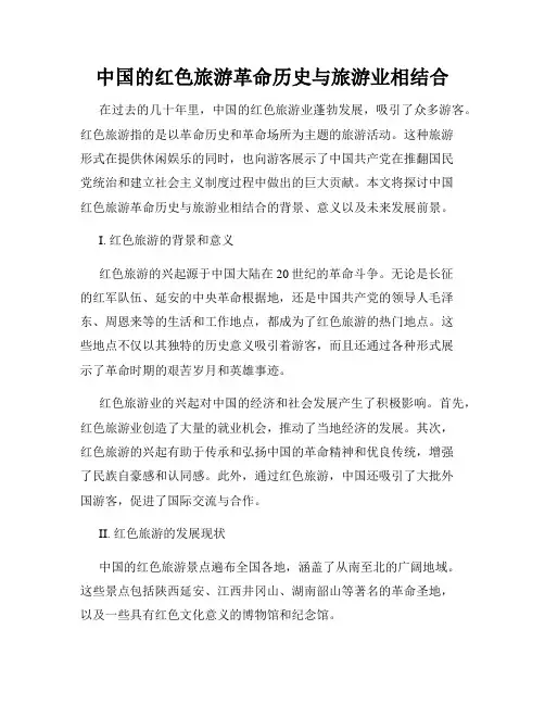 中国的红色旅游革命历史与旅游业相结合