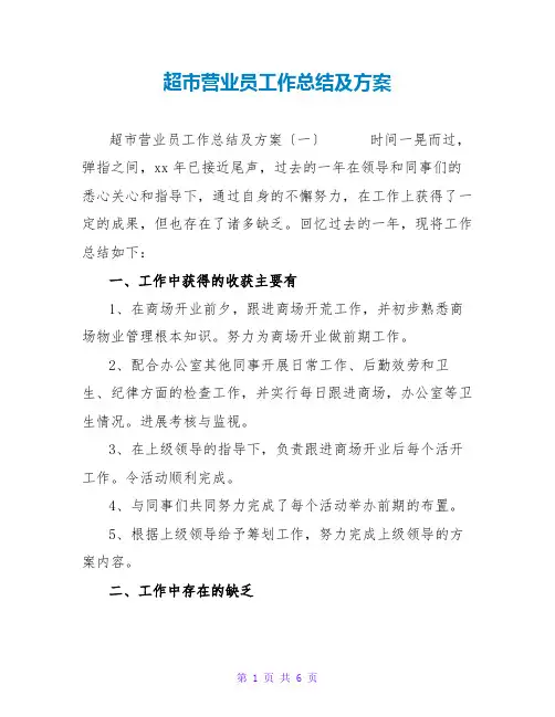 超营业员工作总结及计划