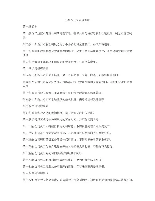 小外贸公司管理制度