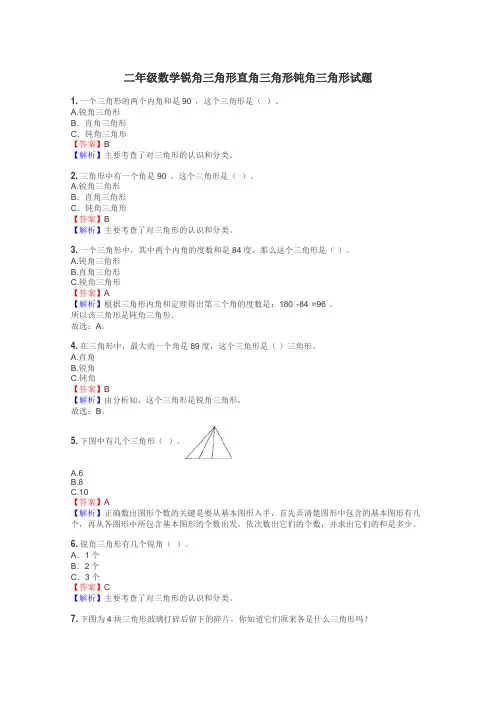 二年级数学锐角三角形直角三角形钝角三角形试题
