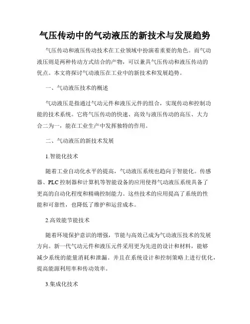 气压传动中的气动液压的新技术与发展趋势