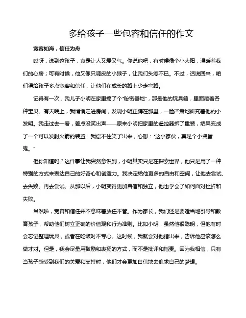 多给孩子一些包容和信任的作文