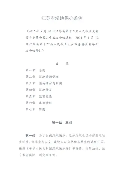 江苏省湿地保护条例