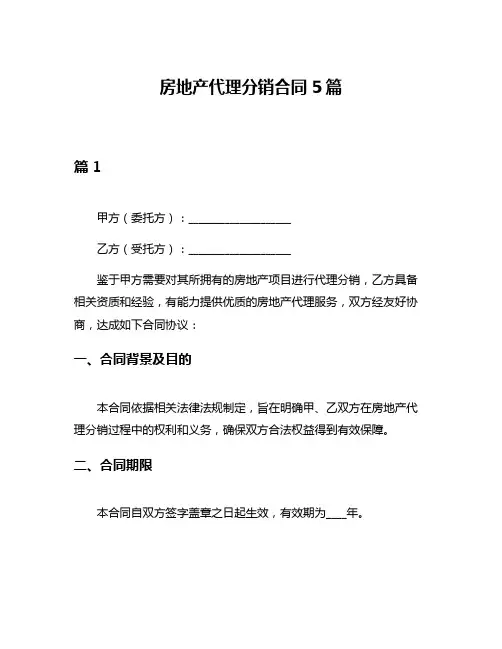 房地产代理分销合同5篇