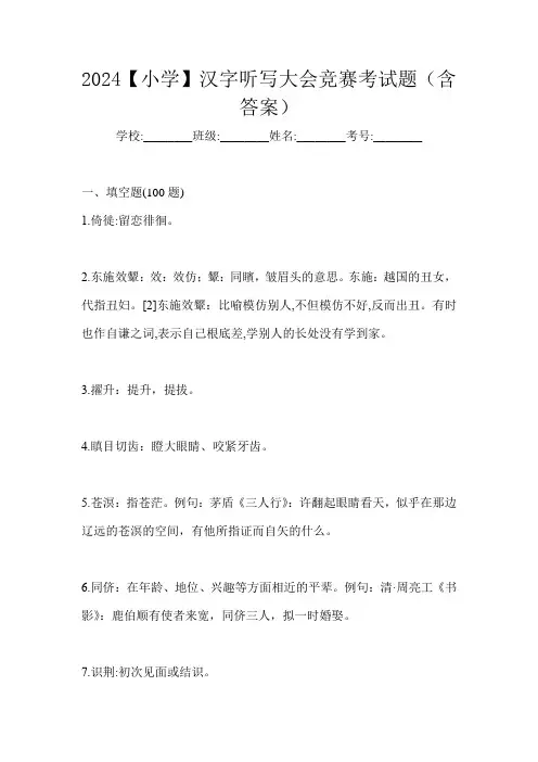 2024【小学】汉字听写大会竞赛考试题(含答案)