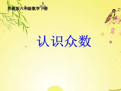 六年级数学下册 认识众数课件 苏教版