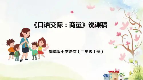 部编版小学语文二年级上册第四单元《口语交际：商量》说课稿(附教学反思板书)课件 (共39张PPT)