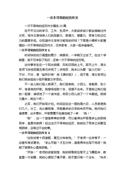 一次不寻常的经历作文精选15篇