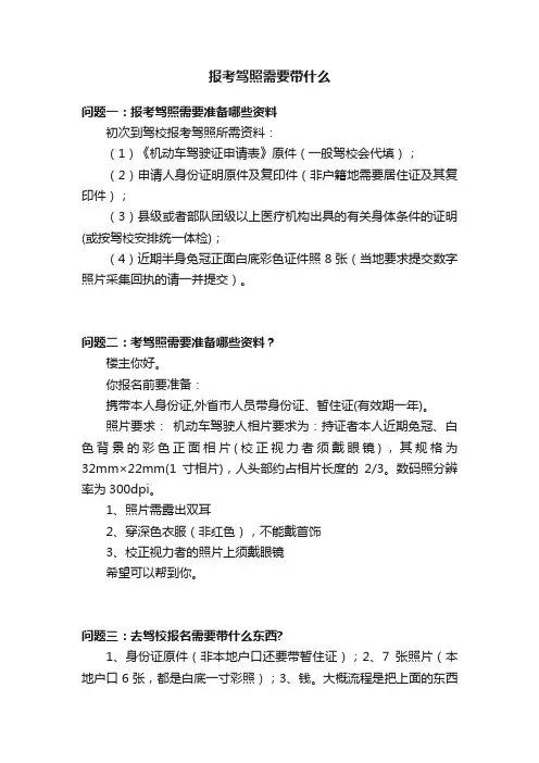报考驾照需要带什么
