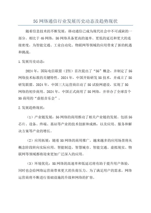 5G网络通信行业发展历史动态及趋势现状