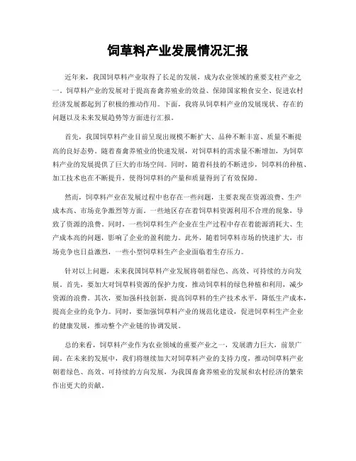饲草料产业发展情况汇报