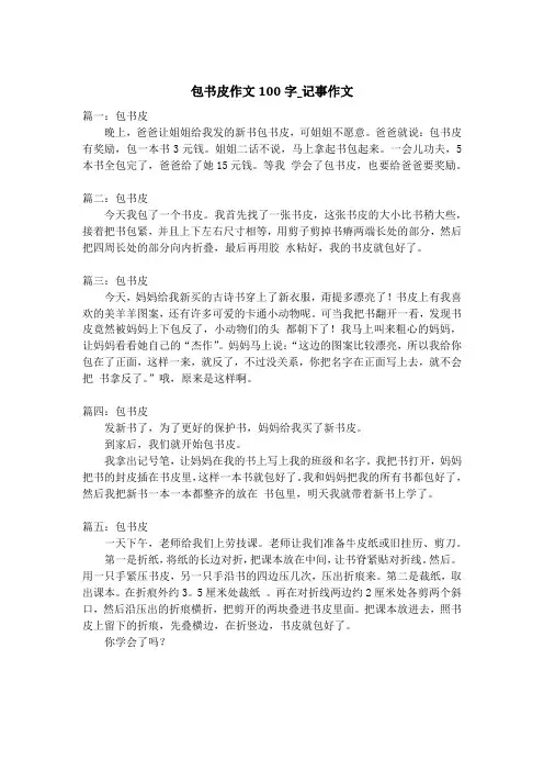 包书皮作文100字_记事作文_2
