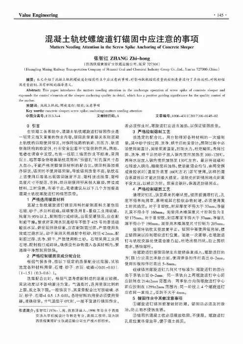 混凝土轨枕螺旋道钉锚固中应注意的事项